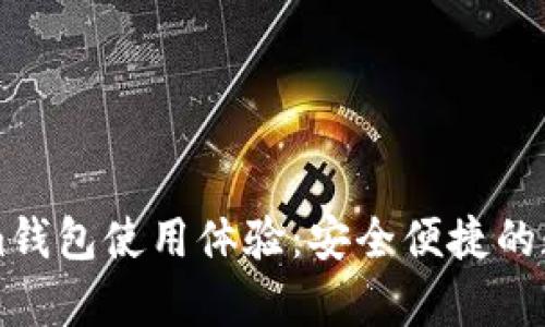 深度解析Tokenim钱包使用体验：安全便捷的数字货币管理利器