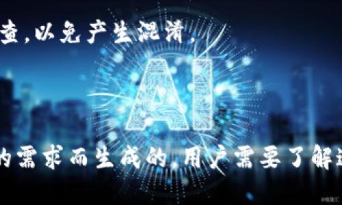   TokenIM地址是否都相同？ / 
 guanjianci TokenIM, 地址, 区块链 /guanjianci 

在数字货币和区块链的世界中，TokenIM是一种常用的数字资产管理工具。它允许用户安全地存储、发送和接收各种类型的加密货币。关于TokenIM的一个常见问题是：“TokenIM地址都是一个吗？”这个问题涉及到多个方面，包括TokenIM的地址结构、用户管理的币种种类、交易的安全性等。在接下来的内容中，我们将详细探讨这一问题，帮助用户更好地理解TokenIM及其地址相关的知识。

### 一、TokenIM地址的基本概念

在区块链技术中，地址是用户用来接收和发送加密货币的唯一标识符。每一种加密货币都有其独特的地址格式。对于TokenIM用户来说，重要的是要理解TokenIM地址的构成和与之相关的交易安全性。

TokenIM上的地址并不是单一的，它们通常是根据不同的加密货币生成的。例如，Ethereum（以太坊）地址与Bitcoin（比特币）地址的格式和生成方式各不相同。TokenIM作为一个多币种钱包，允许用户生成不同币种的独立地址。这意味着，即使您在使用一个钱包，地址也是因您选择的币种而异的，用户需要为每种加密货币使用其特定的地址。

### 二、TokenIM地址的多样性

TokenIM虽然是一个统一的钱包应用，但它支持多种加密货币的管理，这就意味着每个支持的币种都会有不同的地址。例如，如果您在TokenIM上同时存储Ethereum和Bitcoin，两者会有完全不同的地址。即使在同一平台上管理多个币种，用户也不能使用相同的地址。使用错误的地址发送加密资产可能导致不可逆转的损失。

具体来说，TokenIM的地址包括两种类型：主地址和子地址。主地址是用户的主要接收地址，而子地址则可以用于特定的交易或接收目的。此外，TokenIM还允许用户生成临时地址，以增强交易隐私和安全性。

### 三、TokenIM的地址生成与安全性

TokenIM生成地址的过程是基于公私钥加密技术。每个用户都有一个公钥和一个私钥，公钥用于生成地址，私钥则用于访问这些地址及其中的资产。因此，保护好私钥是确保资产安全的关键。

在使用TokenIM时，用户应选择强密码，并启用双重认证等安全措施，以避免潜在的安全威胁。此外，TokenIM平台会定期进行安全检查和更新，以确保所有用户的资产安全。

## 四、相关问题

在探讨“TokenIM地址是否相同”的问题时，用户可能会面临一系列相关的问题，以下是可能的五个问题及其详细介绍。

### 问题一：TokenIM如何生成地址？

TokenIM地址的生成过程是通过公私钥加密技术来实现的。每位用户在注册TokenIM账户时，系统会随机生成一对公钥和私钥。公钥可以公开分享，用于生成地址，而私钥则应严格保管，确保不被他人获取。

在生成地址时，TokenIM会根据特定的算法将公钥转换为可读的地址格式。不同的加密货币使用不同的算法。例如，比特币地址通常经过SHA-256和RIPEMD-160等.hash算法处理后生成，而以太坊地址则是对公钥的最后20个字节取值得到的。这种多样性确保了用户在使用TokenIM管理多种货币时，每种货币都有独立的地址。

此外，为了增强隐私和安全性，TokenIM还允许用户生成临时地址。用户可以使用这些临时地址进行特定的交易，确保用户的主要地址不会暴露在网络上。生成过程具有随机性，使得每次生成的地址都是独一无二的。

### 问题二：如果发送到错误的TokenIM地址会怎样？

如果用户不小心将资产发送到错误的TokenIM地址，恢复这些资产是极具挑战性的。这是由于区块链技术的本质决定的，区块链是一种去中心化的系统，一旦交易被确认，就无法逆转。这意味着如果您将比特币发送到以太坊地址，或将资产发送到不属于您的地址，您将无法找回这些资产。

这种情况的发生通常与用户的疏忽有关，例如未能仔细检查接收地址的准确性。为了避免这种情况，用户在发送资产前，应仔细验证接收地址。如果使用TokenIM发送资产，系统通常会提前显示接收地址，用户应确保其与目标地址一致。

此外，TokenIM还提供了“发件人”地址的选项，以帮助用户确认资金的流向。在交易过程中，用户的发件人地址在发送界面上会高亮显示，提醒用户及时核对。在进行大额交易时，建议用户使用小额试探性转账，以确保地址正确后再进行完整资金转账。

### 问题三：TokenIM的地址可以用作标识符吗？

TokenIM的地址不仅是接收和发送资金的工具，还可以 be 用作用户的身份标识符。在区块链生态系统中，地址代表着用户的数字资产所有权。尽管用户的个人信息在区块链上是匿名的，但地址的使用为参与交易的各方提供了必要的信息。

用户可以通过其TokenIM地址来跟踪其所有链上交易历史和资产变动。例如，开发者和金融分析师可以使用区块链浏览器查询任何地址的交易记录。这使得TokenIM地址在某种程度上可以视为用户在区块链上的身份标识符，尽管其本身并不直接揭示用户的真实身份。

不过，正因如此，用户在公开地址时需格外谨慎，因为与其地址相关的交易记录可能透露出用户的投资行为和资产情况。因此，TokenIM用户在分享地址时应考虑隐私问题，并避免在不安全的环境中公开自己的钱包地址。

### 问题四：TokenIM如何管理用户的安全隐私？

TokenIM非常重视用户的安全隐私，并采取了一系列措施来保护用户的资产和个人信息。首先，空间数据由用户本地设备管理，TokenIM不会保存用户的私钥或交易记录，确保用户资产的安全性。

在账户安全方面，TokenIM采用了现代网络安全技术，包括加密数据传输、双重身份验证和强密码安全策略。用户可选择启用双重验证来增加账户的安全性，这意味着在进行关键操作时需提供额外的身份验证，防止未授权的访问。

隐私方面，TokenIM允许用户生成多个地址且支持通过助记词管理多个钱包。用户无需透露个人信息即可获取加密资产，确保交易的匿名性和隐私性。此外，TokenIM也定期更新其安全和隐私策略，以应对网络安全领域的新威胁和挑战。

### 问题五：TokenIM地址是否会更换或变动？

TokenIM地址一般情况下是固定的，但用户可以通过应用生成新的地址以增强隐私和安全性。许多用户为了保护自己的资产会定期更新地址，尤其是在进行多人交易或处理高风险任务时。

家庭钱包用户通常使用一个地址，而商业用户可能会通过定期生成新地址来增强官方账户的保密性。例如，在处理大量小额交易时，用户可以为每一笔交易生成不同的地址，以便更清楚地追溯交易来源。TokenIM还提供了地址共享功能，便于与朋友和家人进行资金转账。

然而，用户有必要留意的是，虽然更换地址是为了安全和隐私，但也可能导致资金流动的透明度降低。建议用户在生成新地址时，妥善记录各个地址对应的资产状态，定期进行资产清查，以免产生混淆。

### 总结

通过以上分析，关于“TokenIM地址是否都是一个”这一问题，我们了解到TokenIM支持多种加密货币的管理，每种币种都有独立的地址。因此，地址并不是单一的，而是根据不同币种的需求而生成的。用户需要了解这一特性，以确保在进行加密资产的交易和管理时能够准确操作，同时保障资产安全。希望本文能为用户提供有价值的信息，帮助他们更好地理解TokenIM及其地址管理的相关知识。