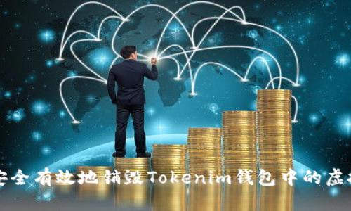 如何安全有效地销毁Tokenim钱包中的虚拟资产