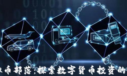 
虚拟币部落：探索数字货币投资的秘密