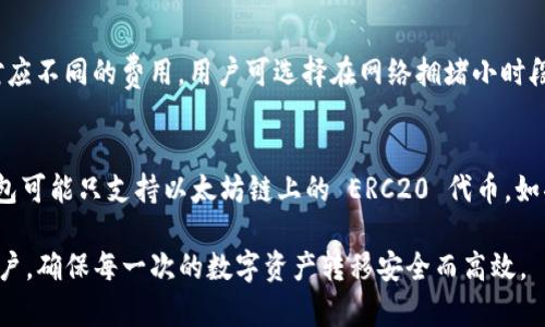 如何安全高效地转移 TokenTokenim 钱包中的资产

关键词：TokenTokenim, 钱包转移, 数字资产/guanjianci

在数字货币日益普及的今天，钱包的管理也是每位用户的必修课。TokenTokenim 钱包因其安全性和用户友好性受到了广泛的应用。但随着时间的推移，用户可能需要将钱包中的资产转移到其他钱包或平台。本文将详细介绍如何安全高效地转移 TokenTokenim 钱包中的资产，以及在这个过程中需要注意的事项。

一、TokenTokenim 钱包概述
TokenTokenim 是一款支持多种数字资产的电子钱包，用户可以用其存储、接收和转移各种虚拟货币。这个钱包采用了高标准的加密技术，确保用户的资产安全。此外，TokenTokenim 还具备便捷的接口和友好的用户界面，适合新手和有经验的用户使用。

二、为什么需要转移钱包中的资产
转移钱包中的资产有多种原因，首先可能是由于个人投资策略的调整。用户有时可能会选择将资金转移到其他具有更好潜力的数字资产上。其次，当用户打算将资产出售或者交易时，也需要将资金转移到其他热门或信用度高的平台。最后，出于安全考虑，用户也可能希望将资产从一个钱包转移到另一个更安全的地方，以防范黑客攻击和其他安全风险。

三、转移资产前的准备工作
在进行资产转移前，用户需要做好几个准备工作。首先，确保新的钱包或平台的合法性和安全性。尽量选择知名度高、口碑良好的平台。其次，注意备份现有钱包的私钥或助记词。此外，确保账户中有足够的余额来支付转账手续费。不同的区块链网络在转账时可能会收取不同的手续费，因此对此做好预算非常重要。

四、TokenTokenim 钱包中的资产转移流程
1. **打开 TokenTokenim 钱包**：启动你的 TokenTokenim 钱包应用，并输入你的密码解锁账户。此外，确保你的设备连接到互联网，以便顺利完成转账。

2. **选择要转移的资产**：进入钱包首页，查找你想要转移的资产类型。例如，如果你想转移 Bitcoin，你需要在资产列表中选择 Bitcoin。

3. **获取接收地址**：在收到资产的另一方钱包中，获取其接收地址。这个地址是一个字符串，通常由字母和数字组成，确保正确输入，否则资产将可能丢失。

4. **输入转账信息**：在 TokenTokenim 钱包中输入接收地址和转移的金额。确认信息无误后，点击“确认转账”按钮。

5. **支付手续费**：根据网络状况，你需要支付一定的转账手续费。建议选择较快的转账确认方式，以保证你的转账能够及时完成。

6. **完成转账**：付款后，系统会处理你的请求。可以在交易记录中查看转账状态，确保交易的完成。

五、转移过程中可能遇到的问题
在转移资产的过程中，用户可能会遇到多种问题。常见的问题包括转账失败、手续费过高、地址错误等。逐一解答这些问题后，用户应该能够更加顺利地进行资产转移。

问题 1：转账失败怎么办？
转账失败可能由多种原因造成，比如网络拥堵、手续费设置过低、系统问题等。首先，检查你的网络连接是否正常。其次，确认你选择的手续费是否足够，很多时候较低的手续费可能导致交易优先级低而未能成功。这时可以尝试再进行一次转账，选择高一点的手续费来加速处理。如果系统持续出现问题，可以联系 TokenTokenim 的客服进行咨询。

问题 2：如何处理资产转移后未到账问题？
在转移资产完成后，有时用户会发现资产未能到达目标钱包。这种情况可能是由于区块链网络延迟、地址错误或交易未被矿工确认。用户可以通过区块浏览器查询交易状态。如果交易状态显示 “未确认”，则需耐心等待；若存在地址错误，则需尝试联系目标钱包的客服。所幸，大多数情况下通过正确的交易查询，待问题确认后，资产将顺利到账。

问题 3：如何确保转移资产的安全性？
安全性问题是数字资产转移中的重中之重。用户应采取措施确保密码的安全，尽量避免在公共 Wi-Fi 上进行交易，使用 VPN 保护隐私。另外，定期更新钱包软件，并保持设备安全。可以使用 hardware wallet 来存储大额资金，确保所存储的资产安全。同时，在转账前再三检查接收地址，避免因为操作失误造成的资产丢失。

问题 4：手续费怎么算？
手续费在很大程度上取决于网络的拥堵程度和所选的转账方式。通常而言，用户可以手动设置手续费，一般选择