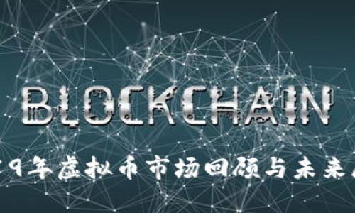 2019年虚拟币市场回顾与未来展望