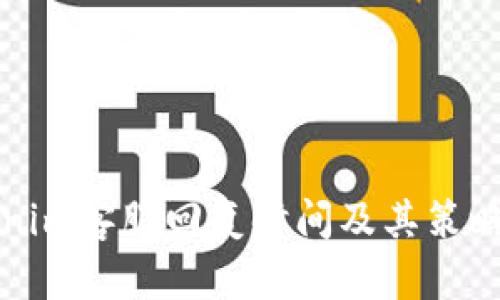 Tokenim客服回复时间及其策略解析