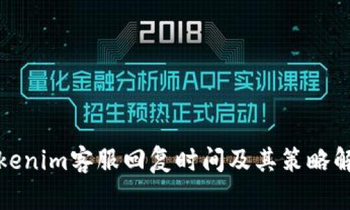 Tokenim客服回复时间及其策略解析