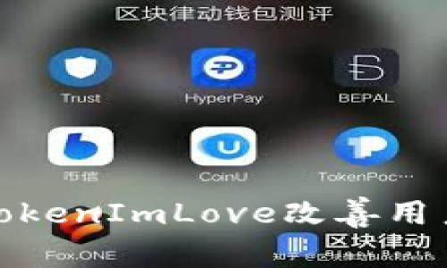 : 如何通过TokenImLove改善用户体验与互动