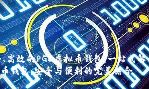 打造安全、高效的PGD虚拟币钱包：一站式解决方案  
PGD虚拟币钱包：安全与便利的完美结合