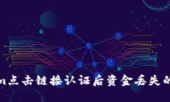 : Tokenim点击链接认证后资