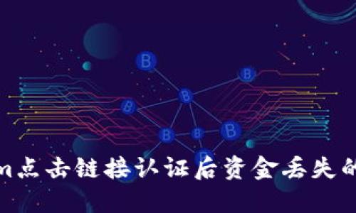 : Tokenim点击链接认证后资金丢失的解决方法