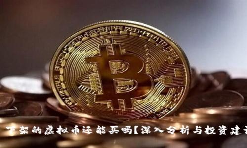 : 下架的虚拟币还能买吗？深入分析与投资建议