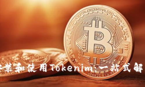 如何安装和使用Tokenim：一站式解决方案