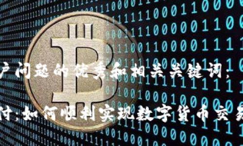 以下是解决用户问题的优秀和相关关键词：

日本虚拟币支付：如何顺利实现数字货币交易的安全与便捷