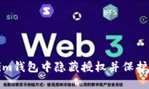 如何在Tokenim钱包中隐藏授权并保护您的资产安全
