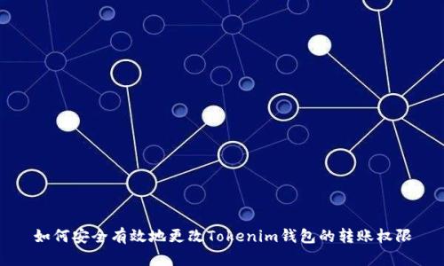 如何安全有效地更改Tokenim钱包的转账权限