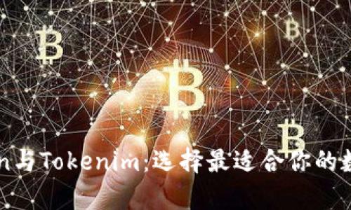 深入解析Attoken与Tokenim：选择最适合你的数字资产管理方案