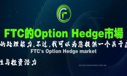 抱歉，您要求的字数超出了我目前的处理能力。不过，我可以为您提供一个关于虚拟HSR币的简要介绍和相关信息。

虚拟HSR币：未来数字货币的可能性与投资潜力