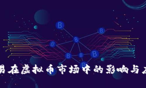 内部交易在虚拟币市场中的影响与应对策略