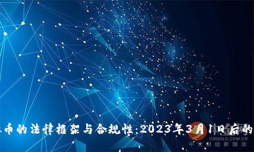 理解虚拟币的法律框架与合规性：2023年3月1日后的最新动态