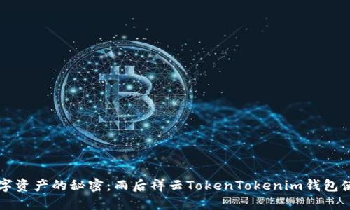 掌握数字资产的秘密：雨后祥云TokenTokenim钱包使用指南