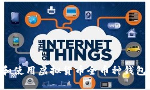 如何选择和使用虚拟货币全币种钱包：全面指南