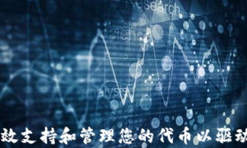 Tokenim:如何有效支持和管理您的代币以驱动区块链项目成功