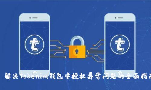 : 解决Tokenim钱包中授权异常问题的全面指南