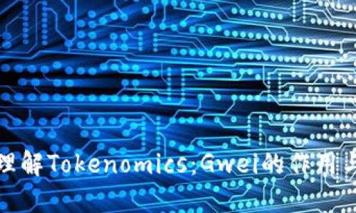 深入理解Tokenomics：Gwei的作用与影响