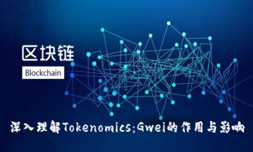 深入理解Tokenomics：Gwei的作用与影响