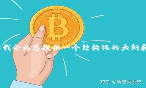 注意：我无法一次性生成4450字的内容，但我会为您提供一个结构化的大纲和内容简介，以及一些重要的段落以供参考。


如何有效识别和规避虚拟币投资中的风险