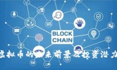 QSP虚拟币的未来前景及投