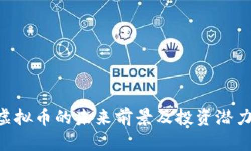 QSP虚拟币的未来前景及投资潜力分析