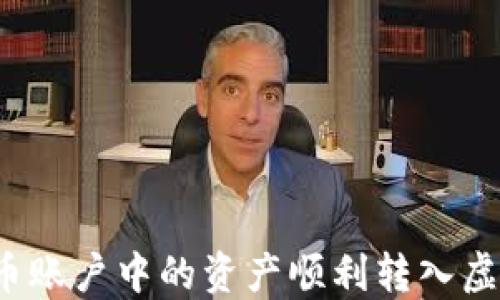 
如何将聚币账户中的资产顺利转入虚拟币钱包？