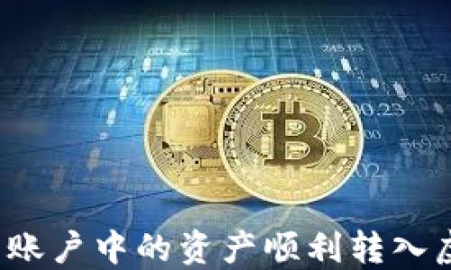 
如何将聚币账户中的资产顺利转入虚拟币钱包？