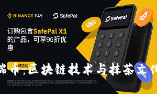 抹茶虚拟币瑞币：区块链技术与抹茶文化的完美融合