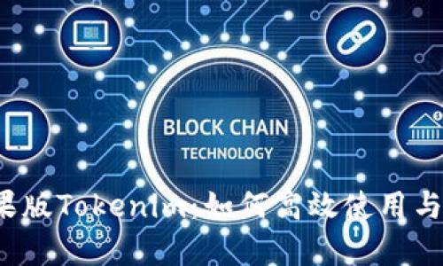  全面解析苹果版Tokenim：如何高效使用与维护数字资产