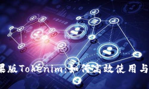  全面解析苹果版Tokenim：如何高效使用与维护数字资产