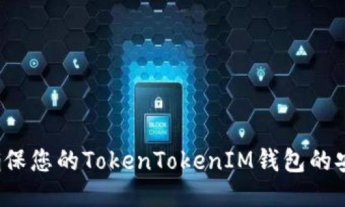 如何确保您的TokenTokenIM钱包的安全性？