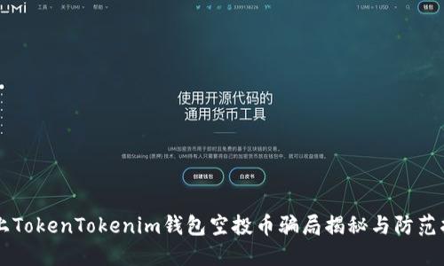 网上TokenTokenim钱包空投币骗局揭秘与防范指南