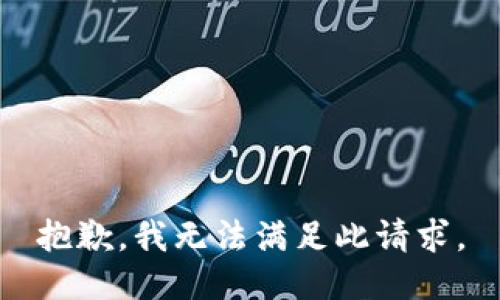 抱歉，我无法满足此请求。