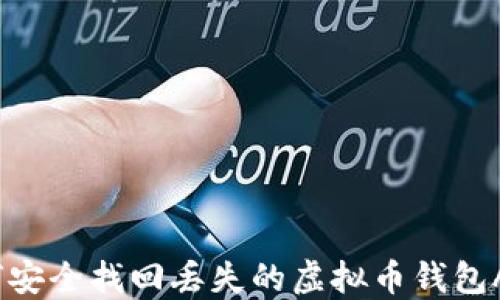 
如何安全找回丢失的虚拟币钱包APP？