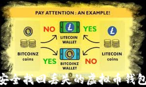 
如何安全找回丢失的虚拟币钱包APP？