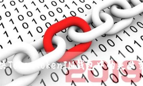 如何解决TokenTokenIM钱包中的失败交易问题