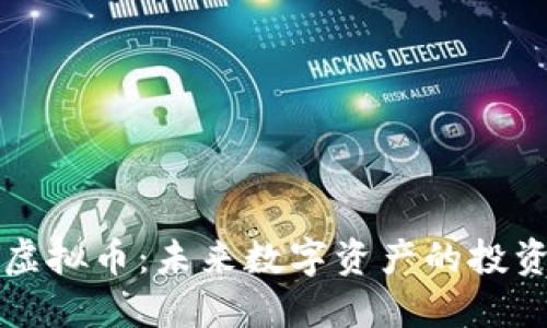 : IMST虚拟币：未来数字资产的投资新机会