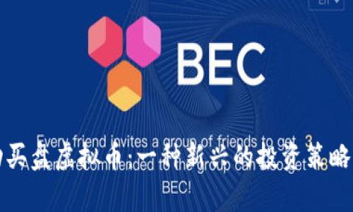 被动买盘虚拟币：一种新兴的投资策略解析