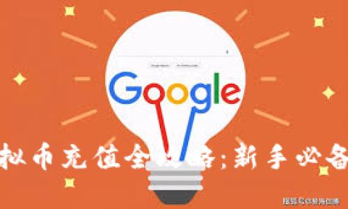 : 虚拟币充值全攻略：新手必备指南