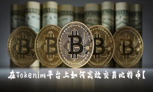 在Tokenim平台上如何高效交易比特币？