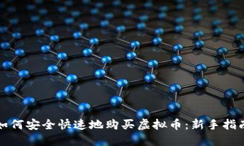 如何安全快速地购买虚拟币：新手指南