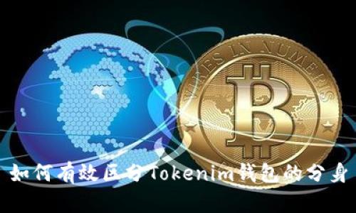 如何有效区分Tokenim钱包的分身