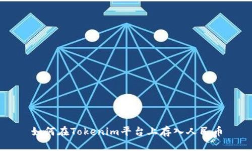 如何在Tokenim平台上存入人民币