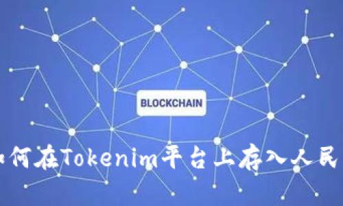 如何在Tokenim平台上存入人民币