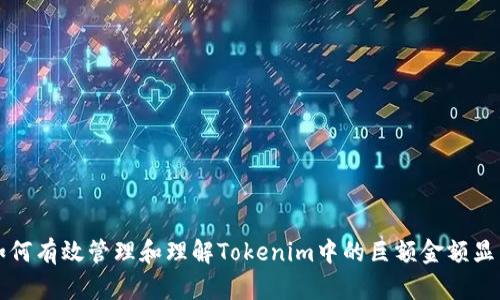 如何有效管理和理解Tokenim中的巨额金额显示